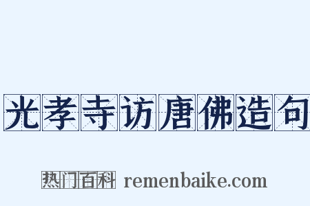 光孝寺访唐佛造句是什么意思的图片